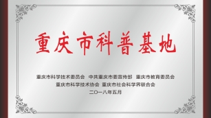 重庆市科普基地