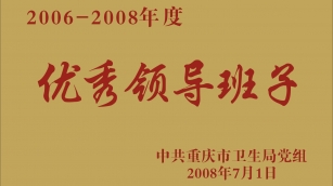 2006-2008年度优秀领导班子