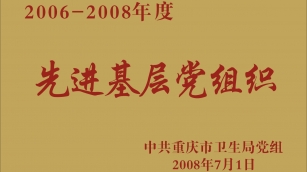 2006-2008年度先进基层党组织