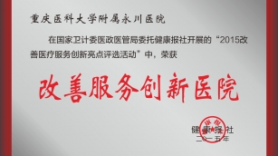 改善服务创新医院