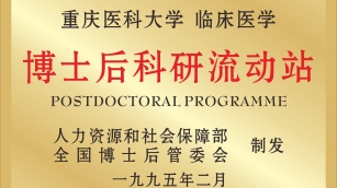 博士后科研流动站