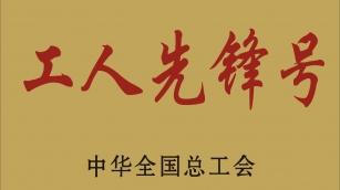 工人先锋号