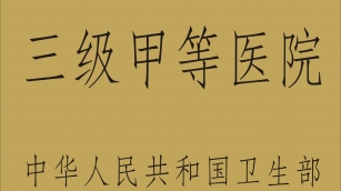 国家三级甲等医院